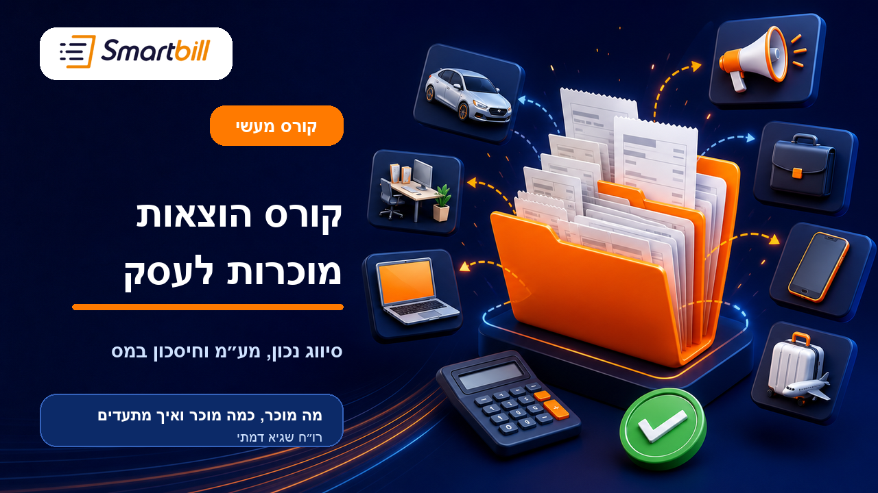 קורס הוצאות מוכרות לעסק – חסכו אלפי שקלים במס