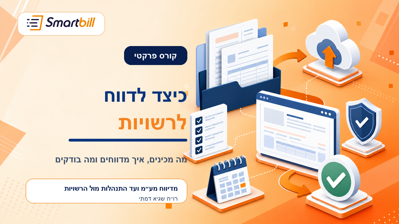 קורס פרקטי כיצד לדווח לרשויות ואיך