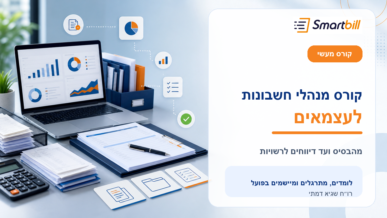 קורס מנהלי חשבונות לעצמאים – פרקטיקה