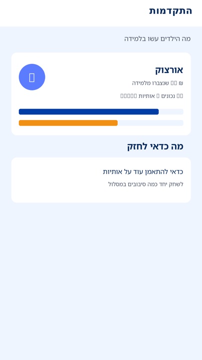 מסך התקדמות להורים